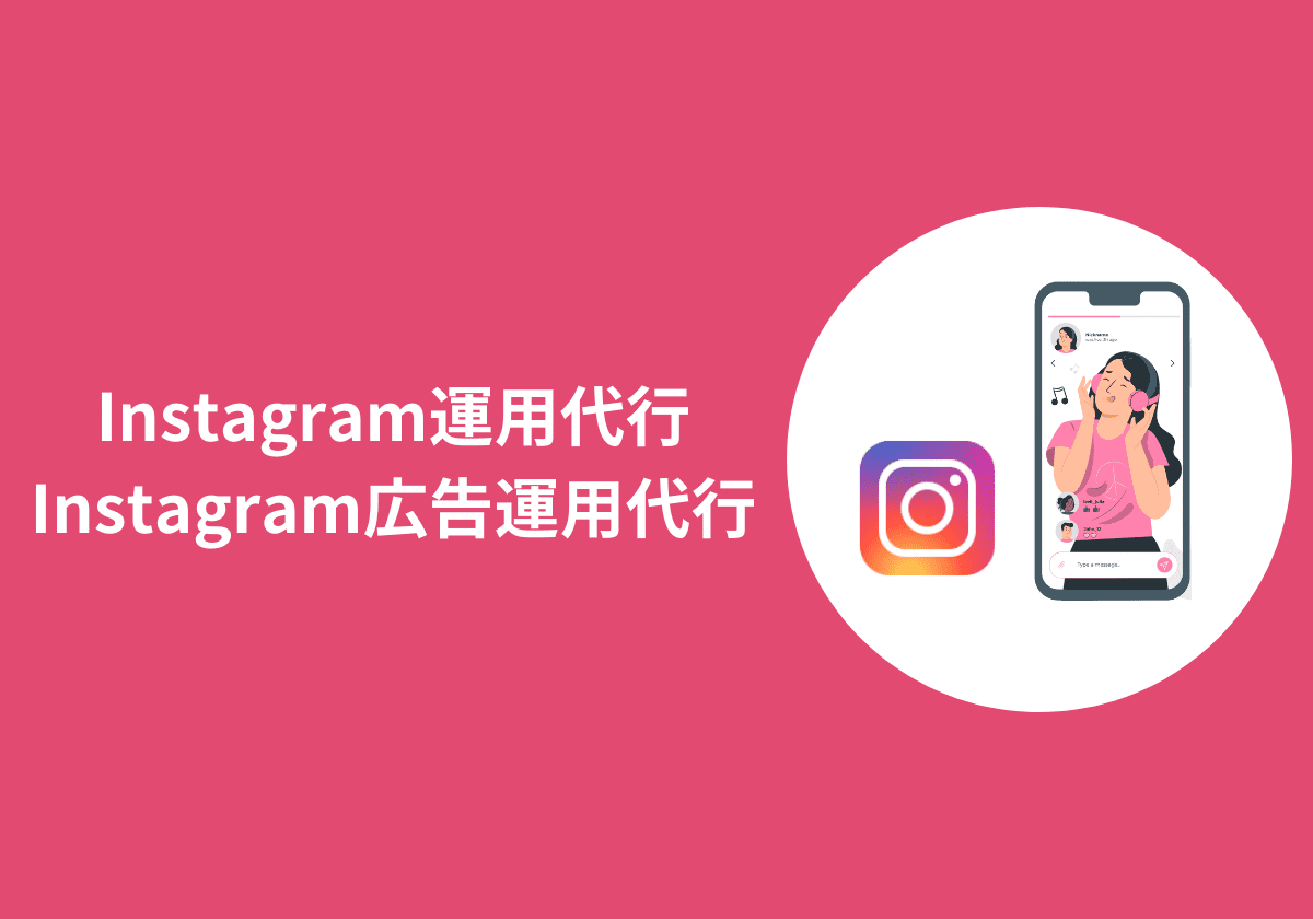 Instagramコンサルティング・Instagram運用代行バナー