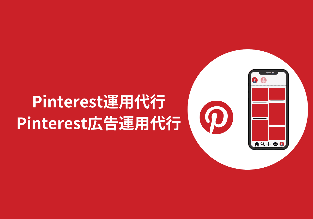 Pinterestコンサルティング・Pinterest運用代行バナー