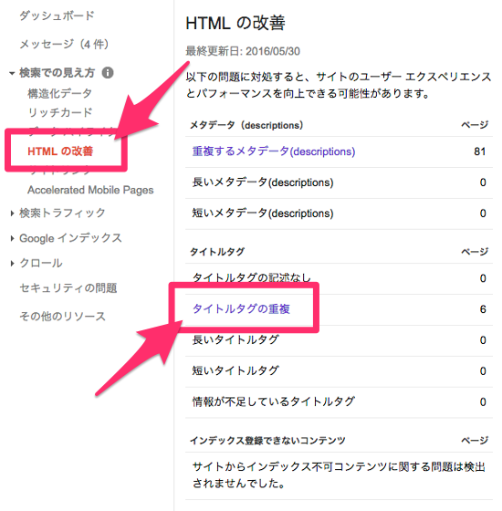 Google Search Consoleの「HTMLの改善」