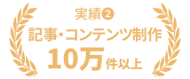 記事・コンテンツ制作100,000件以上