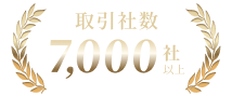 取引社数　7,000社以上