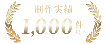 制作実績　1,000件以上