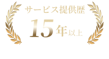 サービス提供歴　15年以上