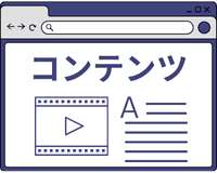コンテンツ