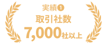 取引社数　7,000社以上