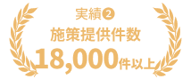 施策提供件数　18,000社以上