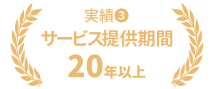 サービス提供期間　20年以上