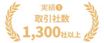 取引社数　1,300社以上