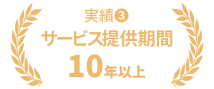 サービス提供期間　10年以上