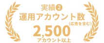 運用アカウント数（広告アカウントも含む）　2,500社以上