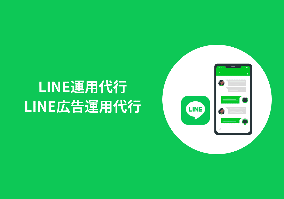 LINE運用代行・LINE広告運用代行バナー