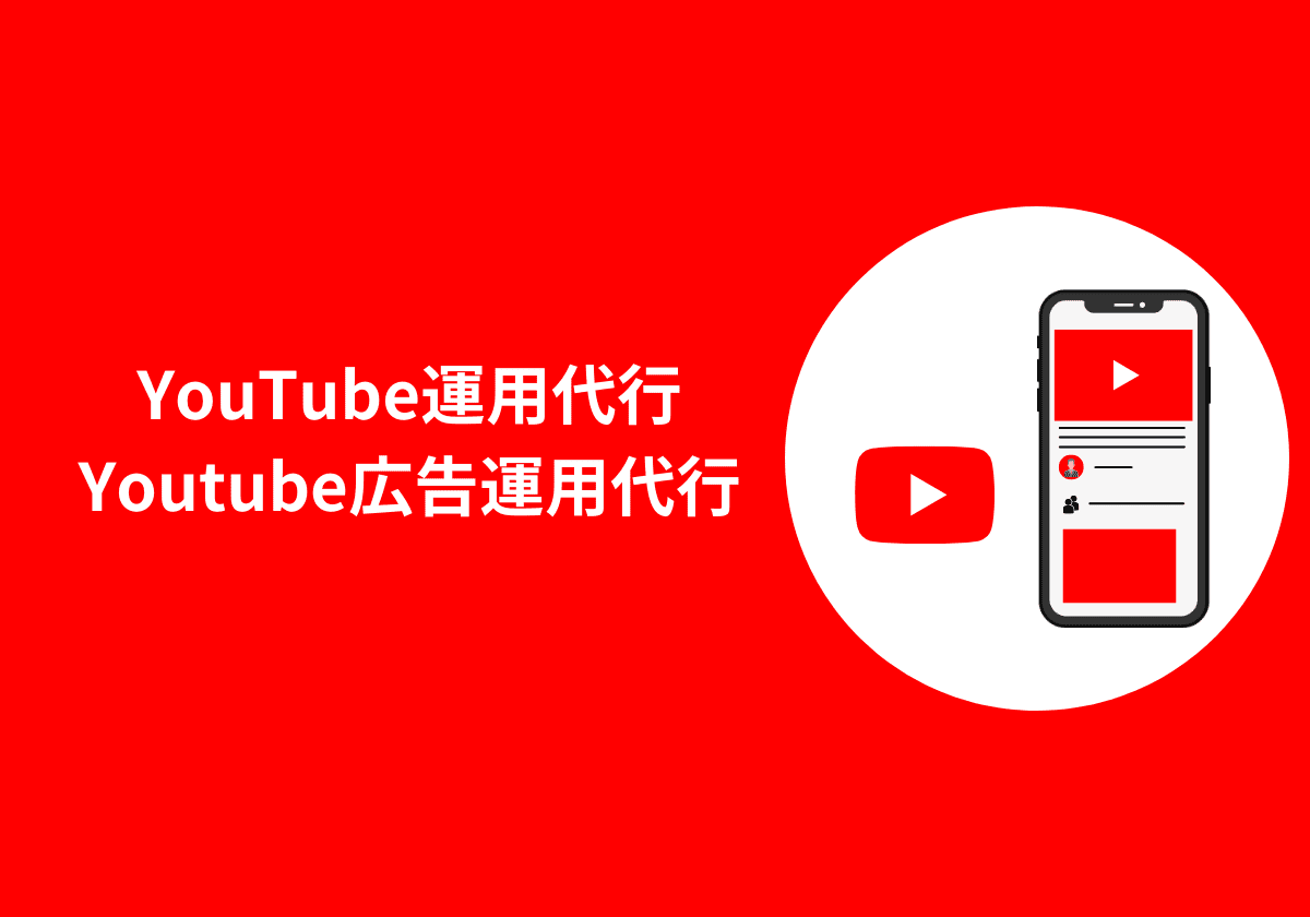 YouTubeチャンネル運用代行・YouTube広告運用代行バナー