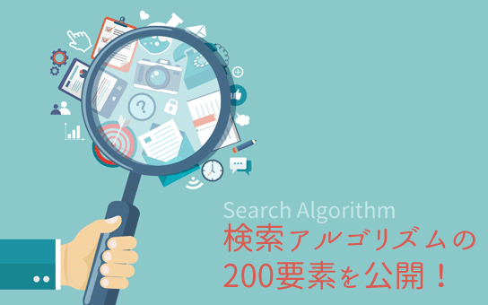 検索アルゴリズムの200要素を公開