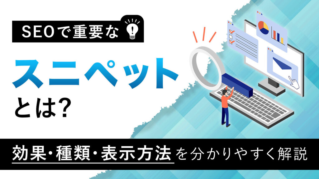 スニペットとは？効果・種類・表示方法を分かりやすく解説
