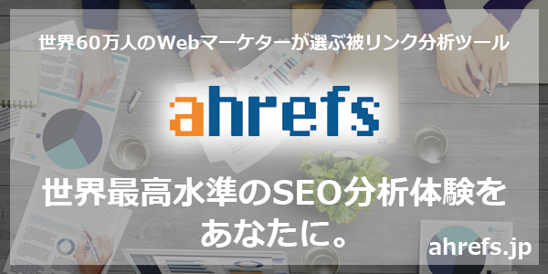 世界60万人のWebマーケターが選ぶ被リンク分析ツール「ahrefs」世界最高水準のSEO分析をあなたに。