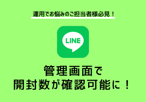 【LINE】管理画面で開封数が確認可能に！