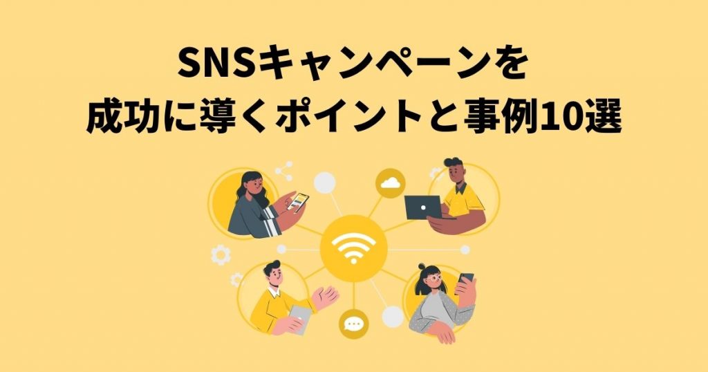 Snsキャンペーンを成功に導くポイントと事例10選 株式会社フルスピード Growth Seed