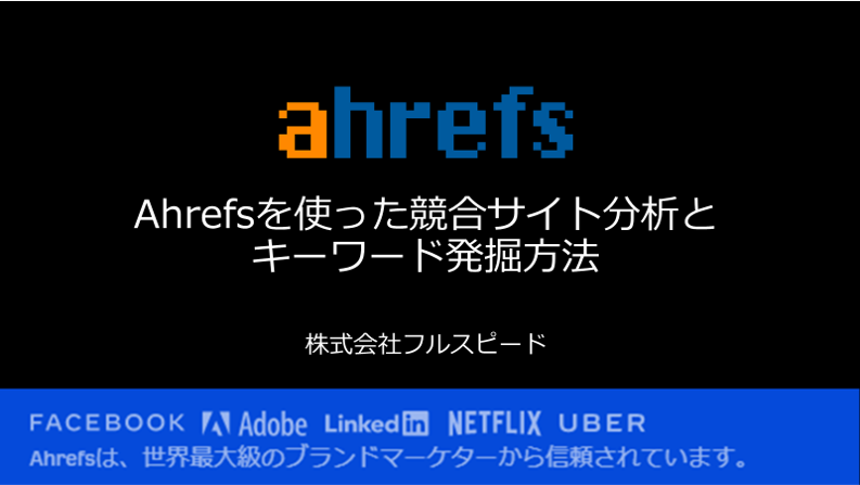 ahrefsを使った競合サイト分析とキーワード発掘方法