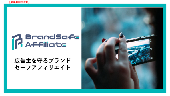 brandsafe affiliate 広告主を守るブランド　セーフアフェリエイト