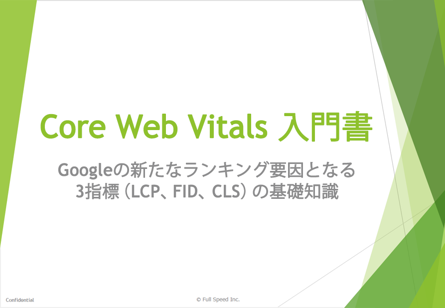 Core Web Vitals 入門書　Googleの新たなランキング要因となる3指標（LCP,FID,CLS）の基礎知識