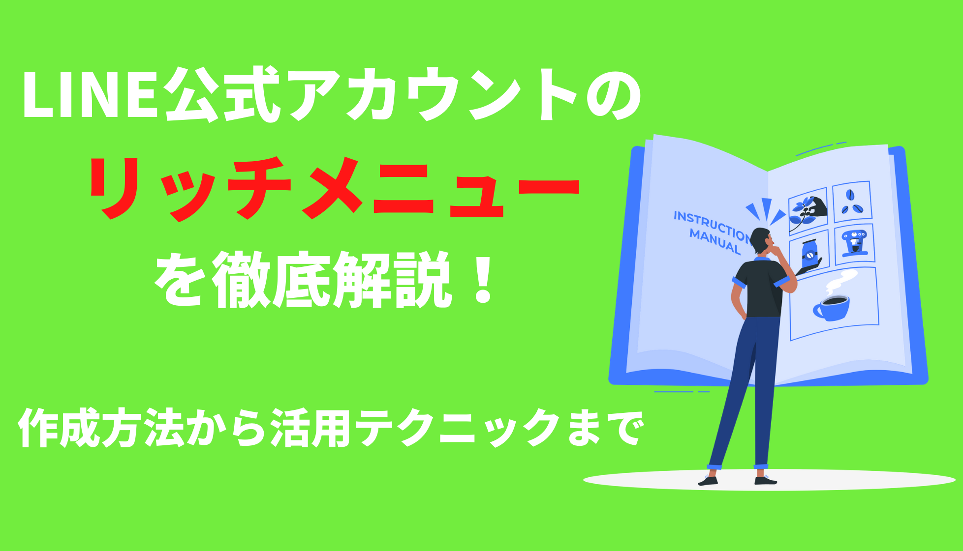 Line公式アカウントのリッチメニューを徹底解説 作成方法から活用テクニックまで 株式会社フルスピード Growth Seed