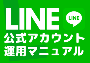 LINE公式アカウント運用マニュアル！作成方法や機能、運用のコツまで