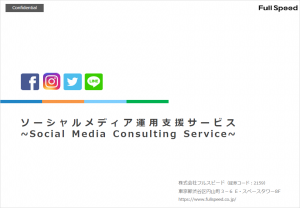 ソーシャルメディア運用支援サービス
