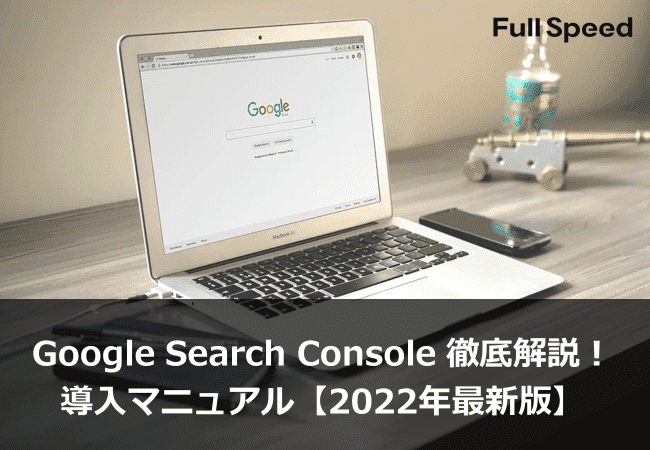 Google Search Console 徹底解説! 導入マニュアル【2022年最新版】