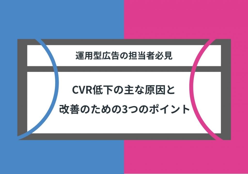 運用型広告の担当者必見 Cvr低下のおもな原因と改善のための3つのポイント 株式会社フルスピード Growth Seed