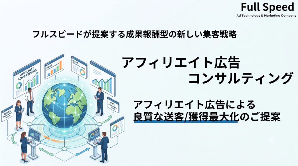 アフィリエイト広告による良質な送客/獲得最大化のご提案1
