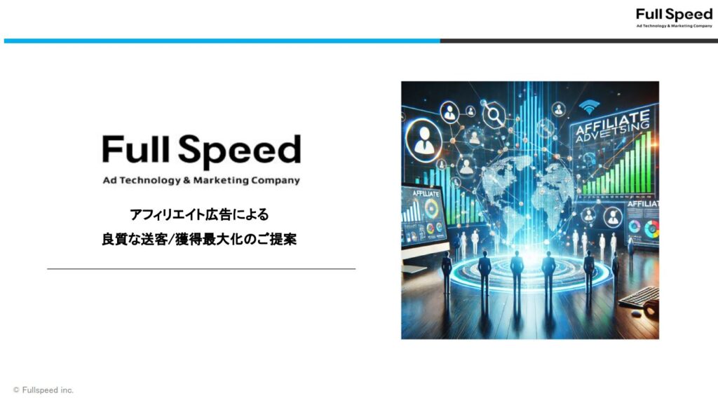アフィリエイト広告による良質な送客/獲得最大化のご提案1