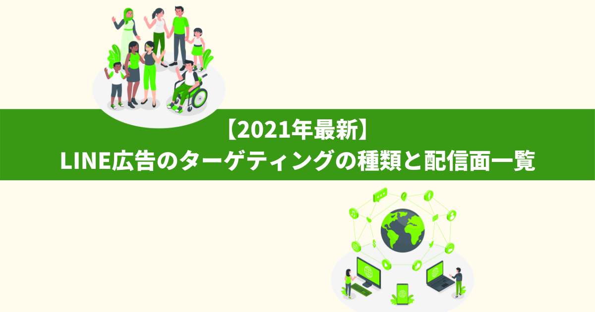 21年最新 Line広告のターゲティングの種類と配信面一覧 株式会社フルスピード Growth Seed