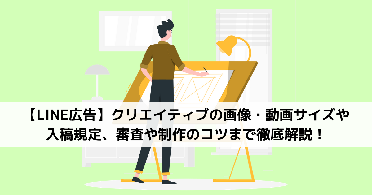 Line広告 クリエイティブの画像 動画サイズや入稿規定 審査や制作のコツまで徹底解説 株式会社フルスピード Growth Seed