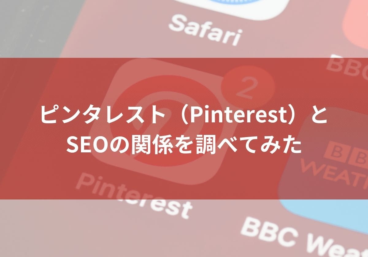 ピンタレスト（Pinterest）とSEOの関係を調べてみた