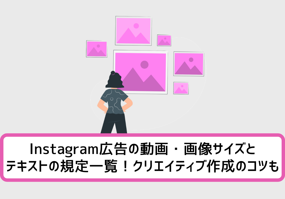 Instagram広告の動画・画像サイズとテキストの規定一覧！クリエイティブ作成のコツも