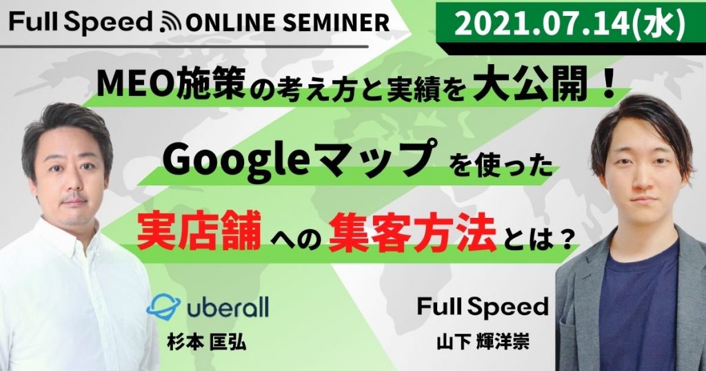 Uberall Japan共催！Googleマップを使った実店舗への集客方法とは？MEO施策の考え方と実績を大公開！セミナー