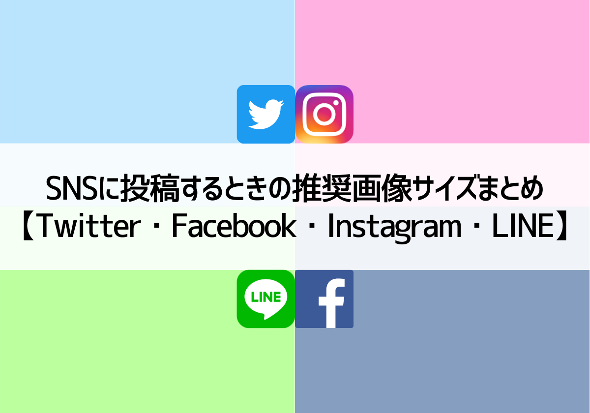 SNSに投稿するときの推奨画像サイズまとめ【Twitter・Facebook 