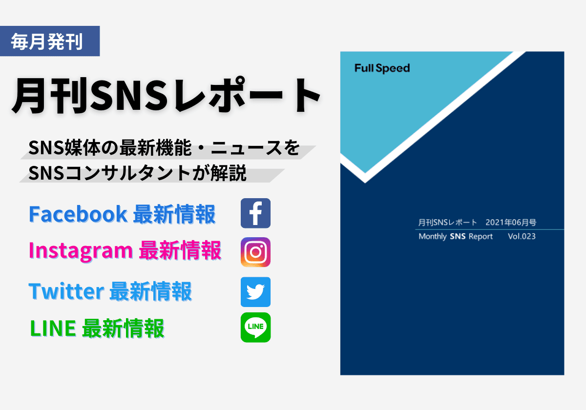 月刊SNSレポート01