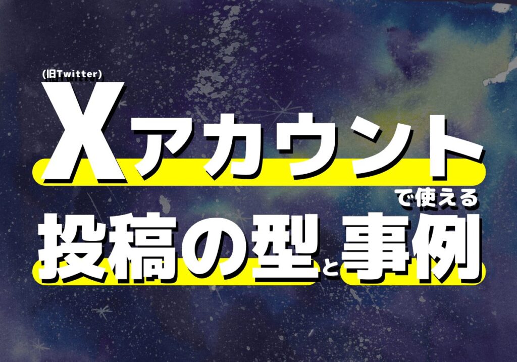 企業X（旧Twitter）アカウントで使える3種類の投稿の型と事例、その効果を紹介