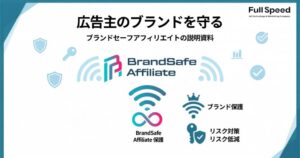 広告主を守る！ブランドセーフアフィリエイト