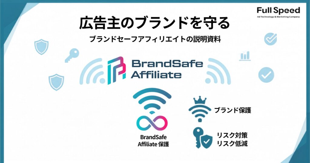 ブランドセーフアフィリエイトサービス資料1