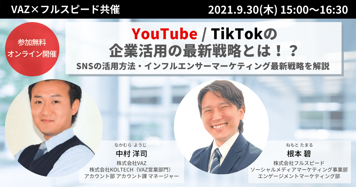 YouTube / TikTokの企業活用の最新戦略とは！？セミナー