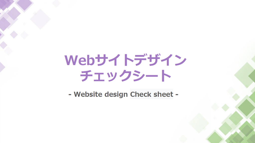 Webサイトデザイン チェックシート