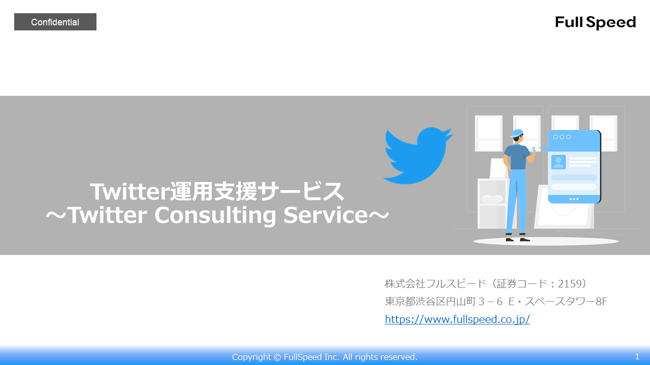 Twitter運用支援サービス①