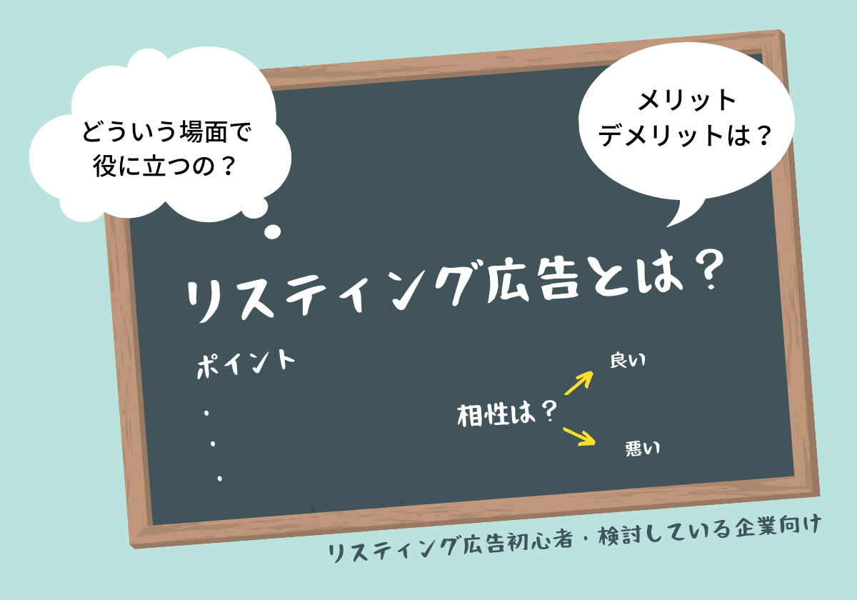 リスティング広告とは 相性良い悪い 出稿するか悩んでいる方にわかりやすく解説 リスティング広告のメリット デメリット リスティング広告とは 相性良い悪い 出稿するか悩んでいる方にわかりやすく解説 リスティング広告のメリット デメリット