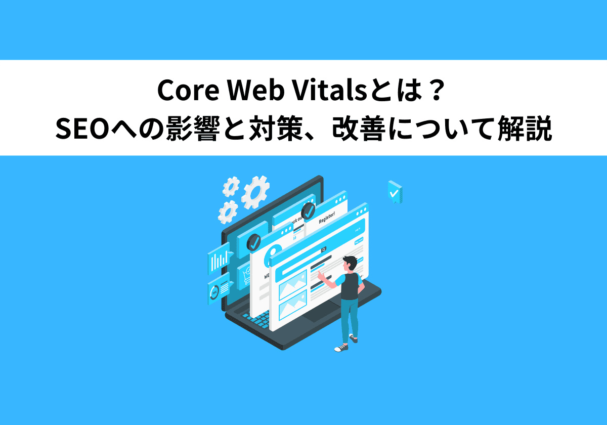Core Web Vitalsとは？SEOへの影響と対策、改善について解説