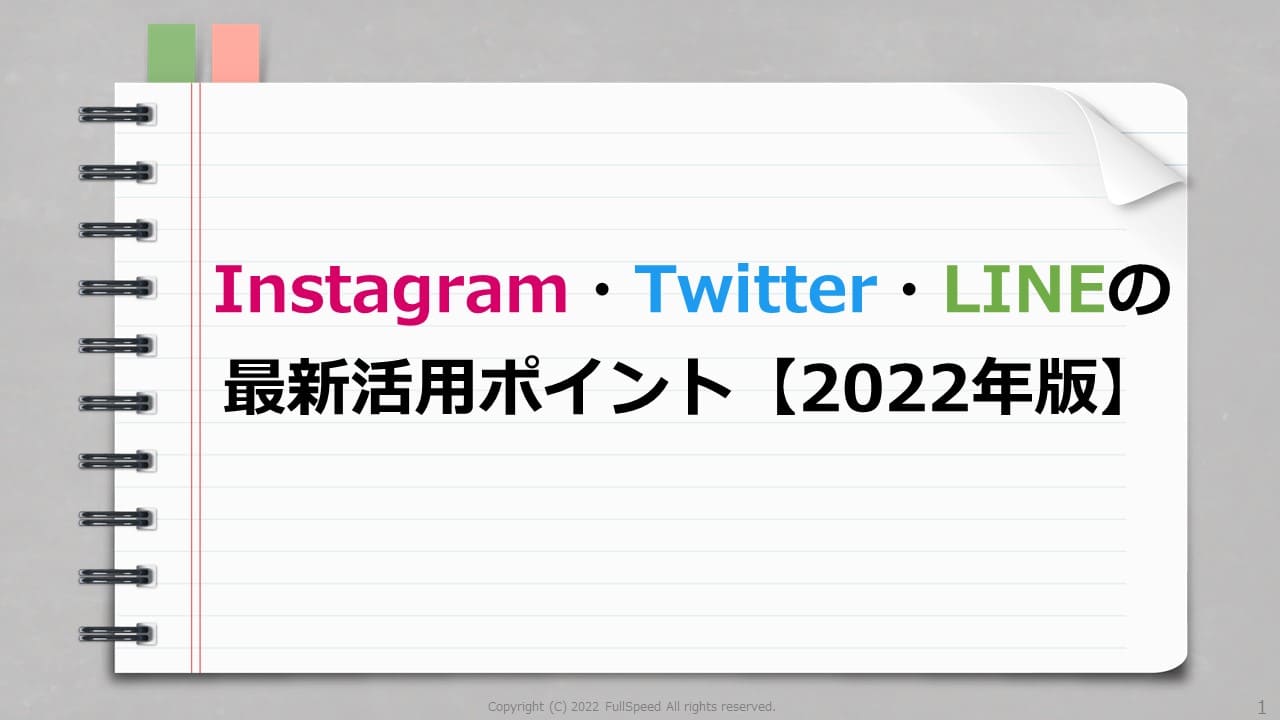 Instagram・Twitter・LINEの最新活用ポイント1