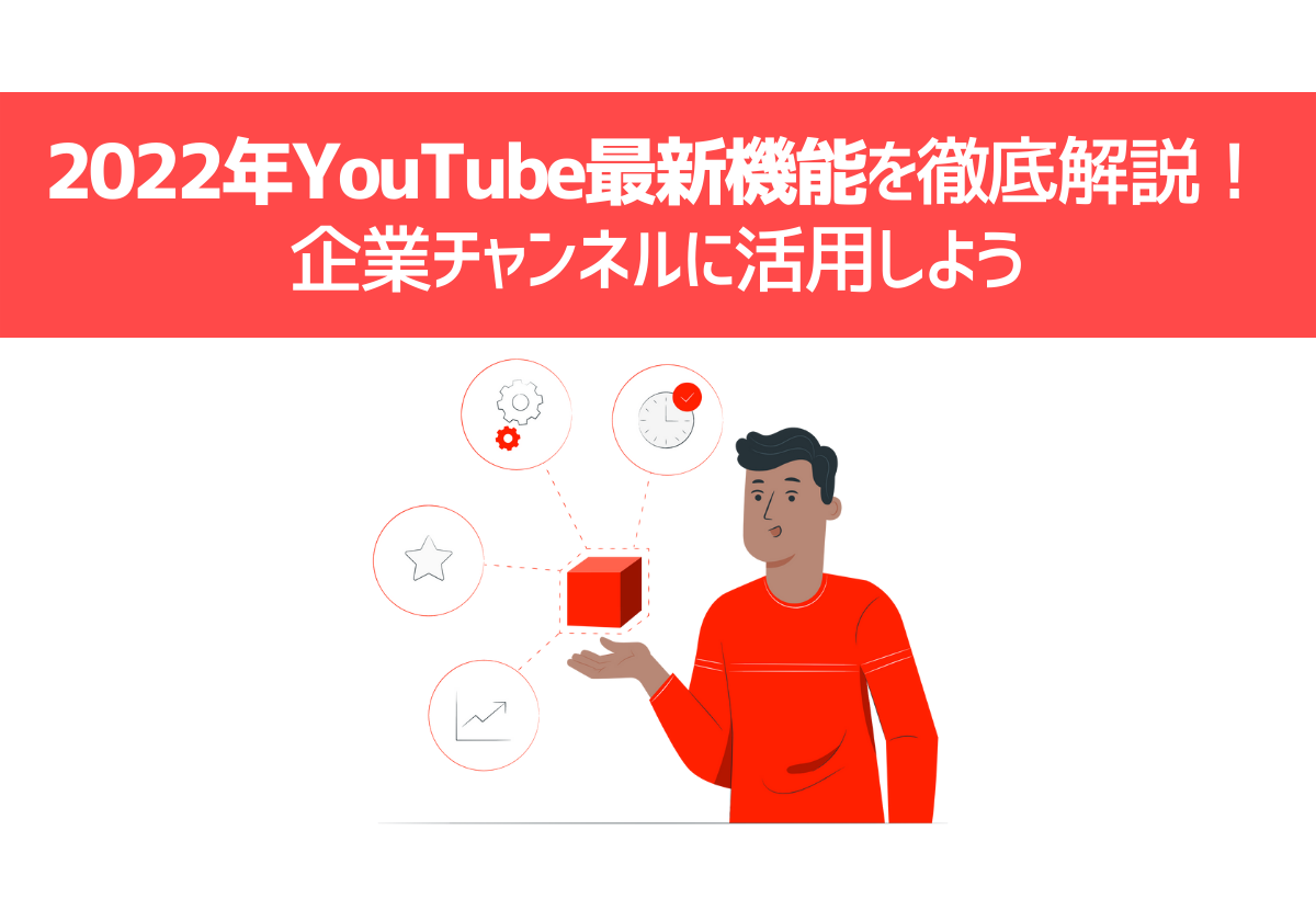 ​​2022年YouTube最新機能を徹底解説！企業チャンネルに活用しよう