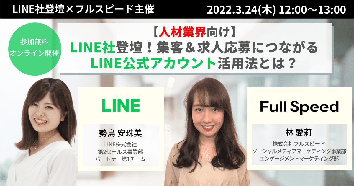 【人材業界向け】LINE社登壇！集客＆求人応募につながるLINE公式アカウント活用法とは？