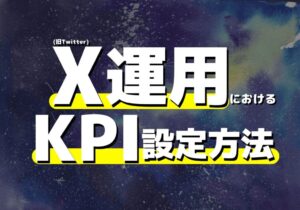 X(旧Twitter)運用のKPI設定方法は?目的別にKPI指標を解説